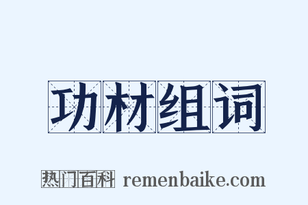 功材组词是什么意思的图片